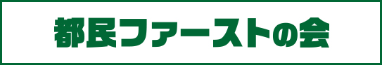 都民ファーストの会