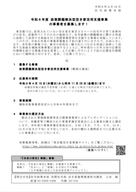 令和6年度　政策課題解決型空き家活用支援事業の事業者を募集します！